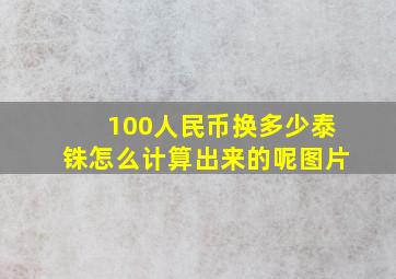 100人民币换多少泰铢怎么计算出来的呢图片