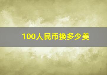 100人民币换多少美