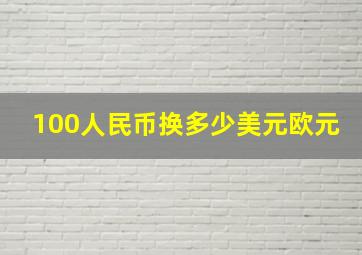 100人民币换多少美元欧元