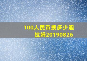 100人民币换多少迪拉姆20190826