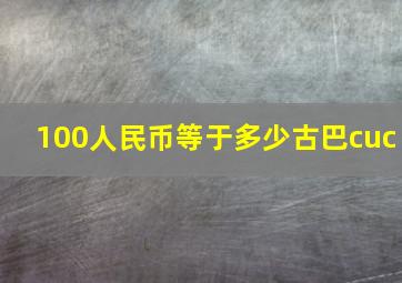 100人民币等于多少古巴cuc