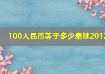 100人民币等于多少泰铢2012