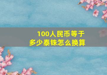 100人民币等于多少泰铢怎么换算