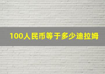 100人民币等于多少迪拉姆