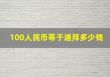 100人民币等于迪拜多少钱