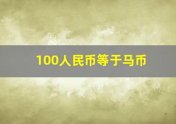 100人民币等于马币