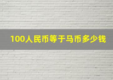 100人民币等于马币多少钱