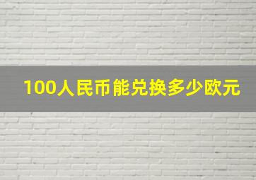 100人民币能兑换多少欧元