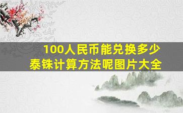 100人民币能兑换多少泰铢计算方法呢图片大全