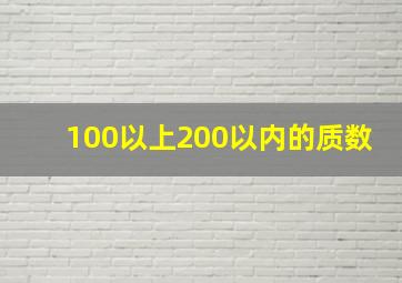 100以上200以内的质数