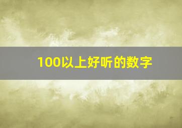 100以上好听的数字