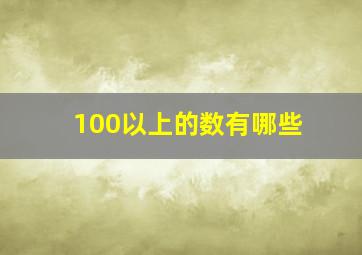 100以上的数有哪些