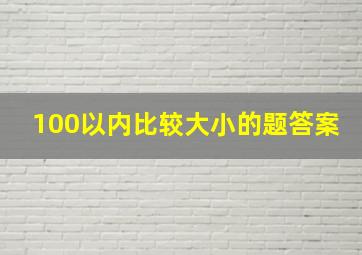 100以内比较大小的题答案