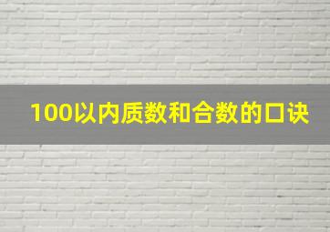 100以内质数和合数的口诀