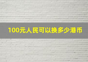 100元人民可以换多少港币