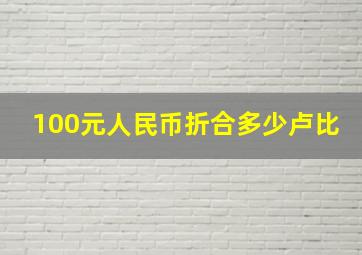 100元人民币折合多少卢比