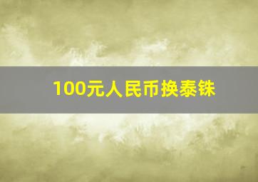 100元人民币换泰铢