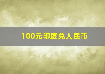 100元印度兑人民币