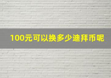 100元可以换多少迪拜币呢