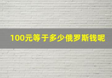 100元等于多少俄罗斯钱呢