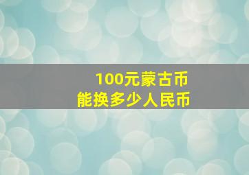 100元蒙古币能换多少人民币