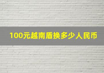 100元越南盾换多少人民币