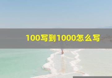 100写到1000怎么写