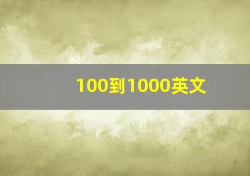 100到1000英文