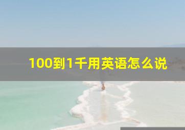 100到1千用英语怎么说