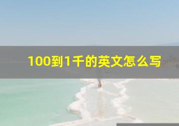 100到1千的英文怎么写