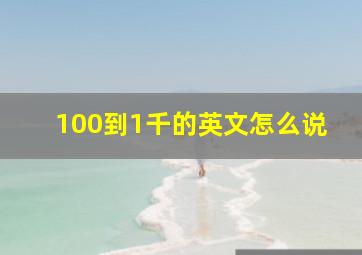 100到1千的英文怎么说