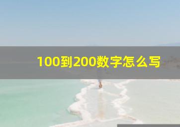 100到200数字怎么写