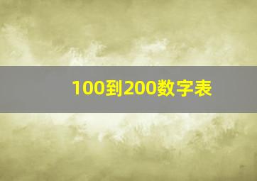 100到200数字表