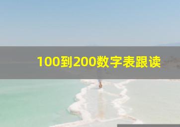 100到200数字表跟读