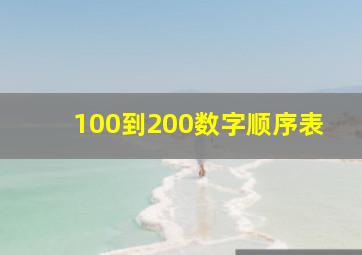 100到200数字顺序表