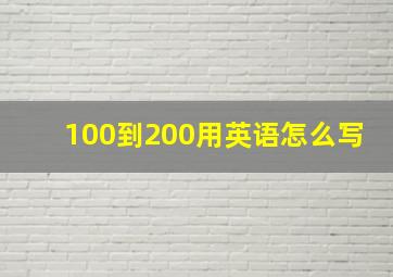 100到200用英语怎么写