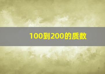 100到200的质数