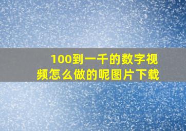 100到一千的数字视频怎么做的呢图片下载