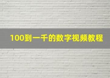 100到一千的数字视频教程