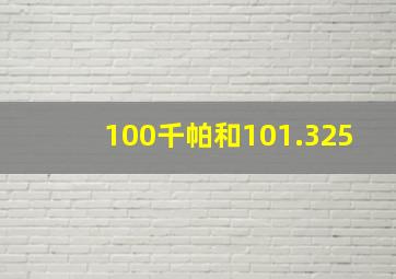 100千帕和101.325