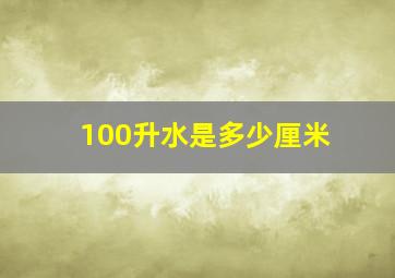 100升水是多少厘米