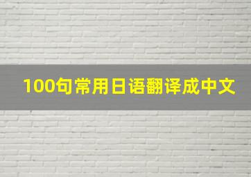 100句常用日语翻译成中文