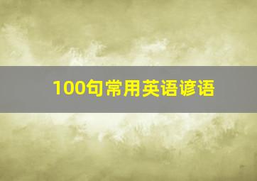 100句常用英语谚语