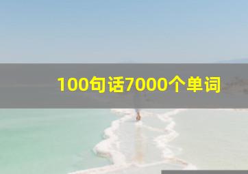 100句话7000个单词