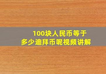 100块人民币等于多少迪拜币呢视频讲解