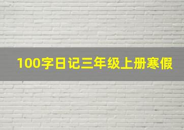 100字日记三年级上册寒假