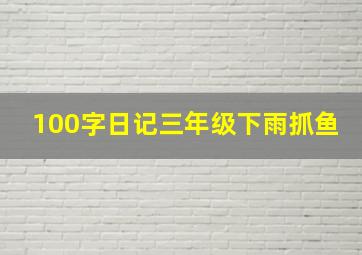 100字日记三年级下雨抓鱼