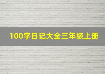 100字日记大全三年级上册