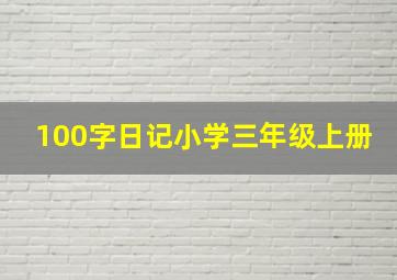 100字日记小学三年级上册