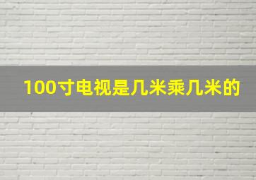 100寸电视是几米乘几米的